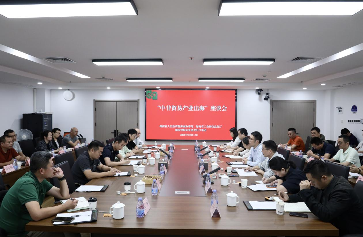 湖南省人民政府駐海南辦事處、海南省工業(yè)和信息化廳領(lǐng)導(dǎo)一行到糧油進(jìn)出口集團(tuán)交流座談